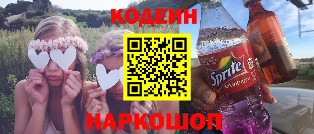 Кодеиновый сироп Lean Purple Drank  Codein напиток Lean (лин)  Вход с VPN  Сибай 